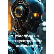 Постер книги Миллион на искусственном интеллекте