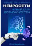 Юлия Михайлова - Нейросети – новый мир возможностей. Дайджест для начинающих