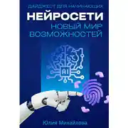 Постер книги Нейросети – новый мир возможностей. Дайджест для начинающих