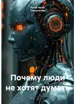 Тимур Агаев - Почему люди не хотят думать