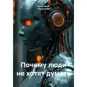 Постер книги Почему люди не хотят думать