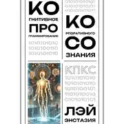 Постер книги Когнитивное программирование корпоративного сознания (КПКС)