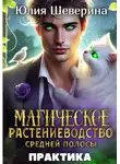 Юлия Шеверина - Магическое растениеводство средней полосы. Практика