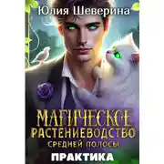 Постер книги Магическое растениеводство средней полосы. Практика