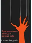 Алексей Гайдуков - Хранительница легенд и ночная сова