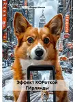 Федор Шилов - Эффект КОРоткой ГИрлянды