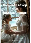 Л. Шпыркова - Васильев вечер, снег, воспоминания