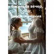 Постер книги Васильев вечер, снег, воспоминания