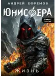 Андрей Ефремов - Юнисфера-3. Жизнь