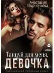Анастасия Пырченкова - Танцуй для меня, девочка