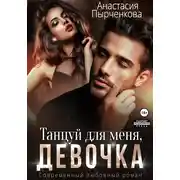 Постер книги Танцуй для меня, девочка