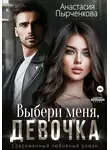 Анастасия Пырченкова - Выбери меня, девочка
