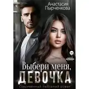 Постер книги Выбери меня, девочка