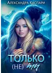 Александра Каспари - Только (не) ты