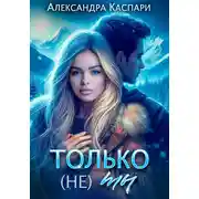 Постер книги Только (не) ты