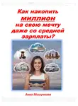 Анна Мишучкова - Как накопить миллион на свою мечту даже со средней зарплаты?