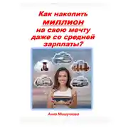Постер книги Как накопить миллион на свою мечту даже со средней зарплаты?