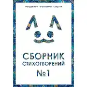 Постер книги Сборник стихотворений #1