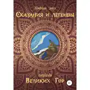 Постер книги Сказания и легенды страны великих гор
