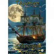 Постер книги Тартуга.Обратно в Хелл