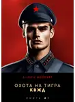 Андрей Шопперт - Охота на Тигра 1. КВЖД