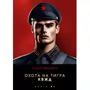 Постер книги Охота на Тигра 1. КВЖД