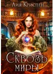 Лия Криспен - Сквозь миры