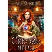 Постер книги Сквозь миры