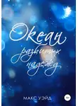 Макс Уэйд - Океан Разбитых Надежд
