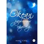 Постер книги Океан Разбитых Надежд