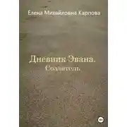 Постер книги Дневник Эвана. Создатель