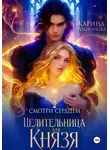 Карина Родионова - Смотри сердцем – 2. Целительница для Князя