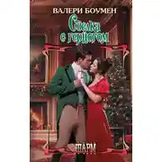 Постер книги Сделка с герцогом