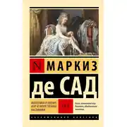 Постер книги Философия в будуаре, или Безнравственные наставники