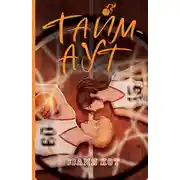 Постер книги Тайм-аут