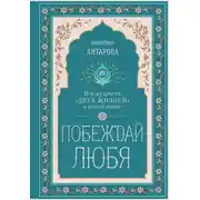 Постер книги Побеждай любя. Вся мудрость «Двух жизней» в одной книге