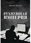 Дмитрий Докучаев - Рухнувшая империя
