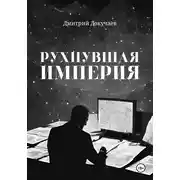 Постер книги Рухнувшая империя