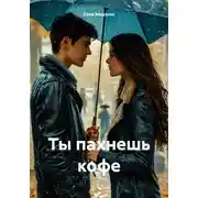 Постер книги Ты пахнешь кофе