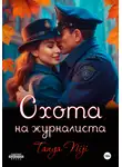 Tanya Niji - Охота на журналиста