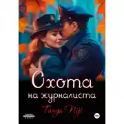Постер книги Охота на журналиста