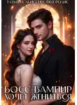 Татьяна Абиссин - Босс-вампир хочет жениться