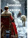 Л. Шпыркова - Зимние сказки