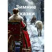 Постер книги Зимние сказки
