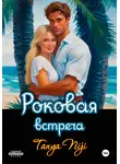 Tanya Niji - Роковая встреча