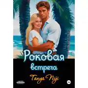 Постер книги Роковая встреча