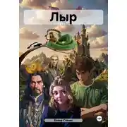 Постер книги Лыр