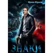 Постер книги Знаки