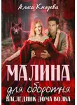Алиса Князева - Малина для оборотня. Наследник Дома Волка