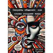 Постер книги Секреты общения: как слова создают миры